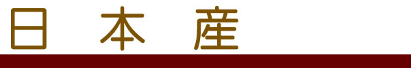 日本産