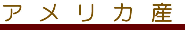 アメリカ産